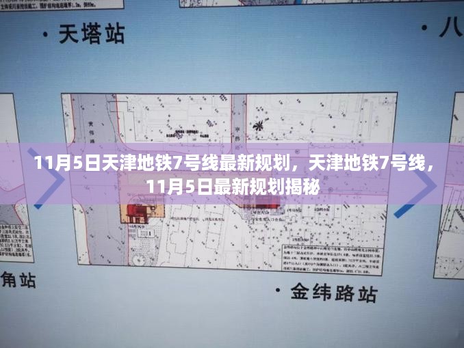 天津地铁7号线最新规划揭秘，11月5日更新动态