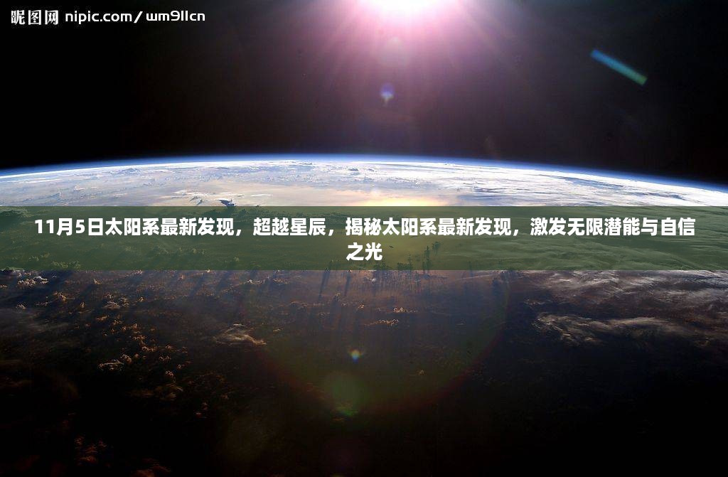 太阳系最新发现揭秘，超越星辰，激发潜能与自信之光探索之旅（11月5日）