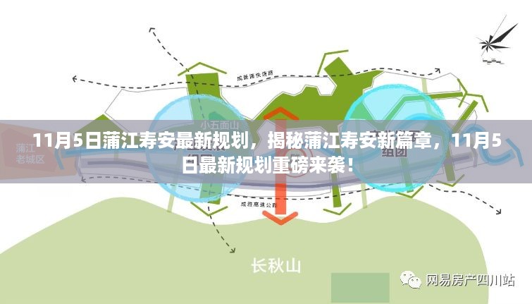 揭秘蒲江寿安新篇章，最新规划重磅发布