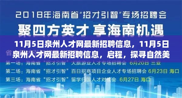 11月5日泉州人才网最新招聘信息，启程探寻自然美景下的职业驿站