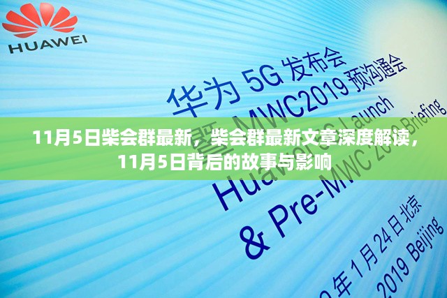 深度解读，柴会群最新文章揭示11月5日背后的故事与影响