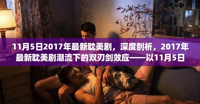 深度剖析，最新耽美剧双刃剑效应——以2017年11月5日为例