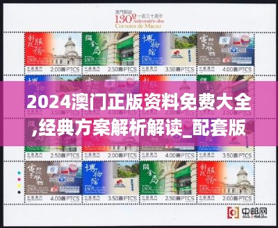 2024澳门正版资料免费大全,经典方案解析解读_配套版22.442