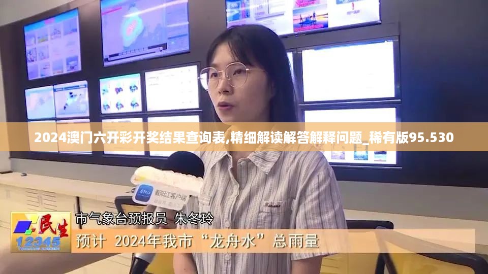 2024澳门六开彩开奖结果查询表,精细解读解答解释问题_稀有版95.530