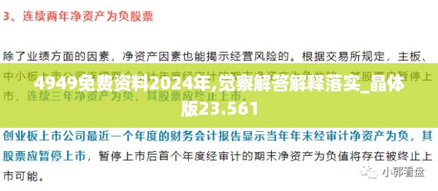 4949免费资料2024年,觉察解答解释落实_晶体版23.561