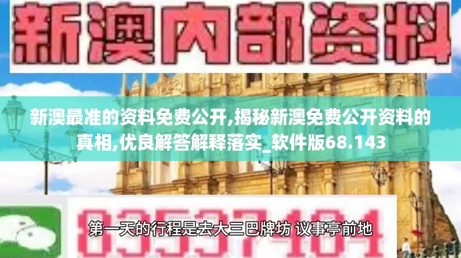 新澳最准的资料免费公开,揭秘新澳免费公开资料的真相,优良解答解释落实_软件版68.143