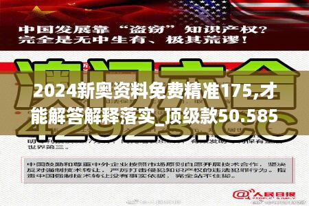 2024新奥资料免费精准175,才能解答解释落实_顶级款50.585