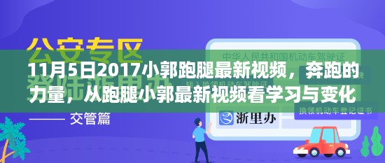 奔跑的力量，从跑腿小郭最新视频看学习与变化的力量——2017年11月5日小郭跑腿实录