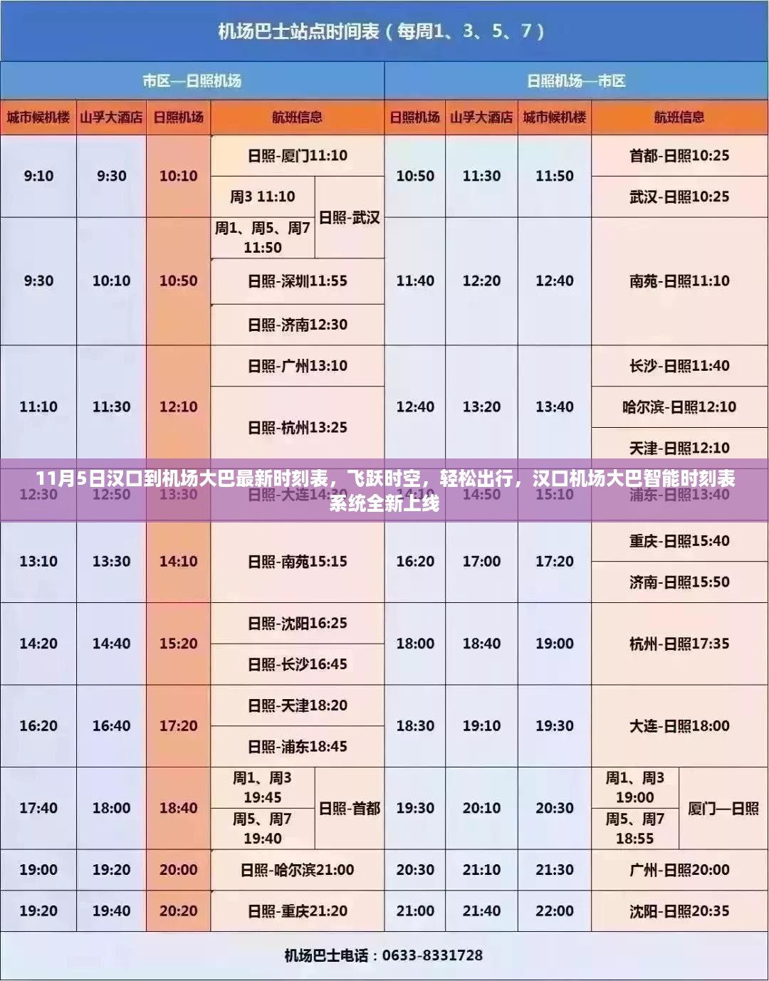 汉口机场大巴智能时刻表系统上线，最新时刻表助你轻松出行汉口至机场大巴11月5日更新时刻表