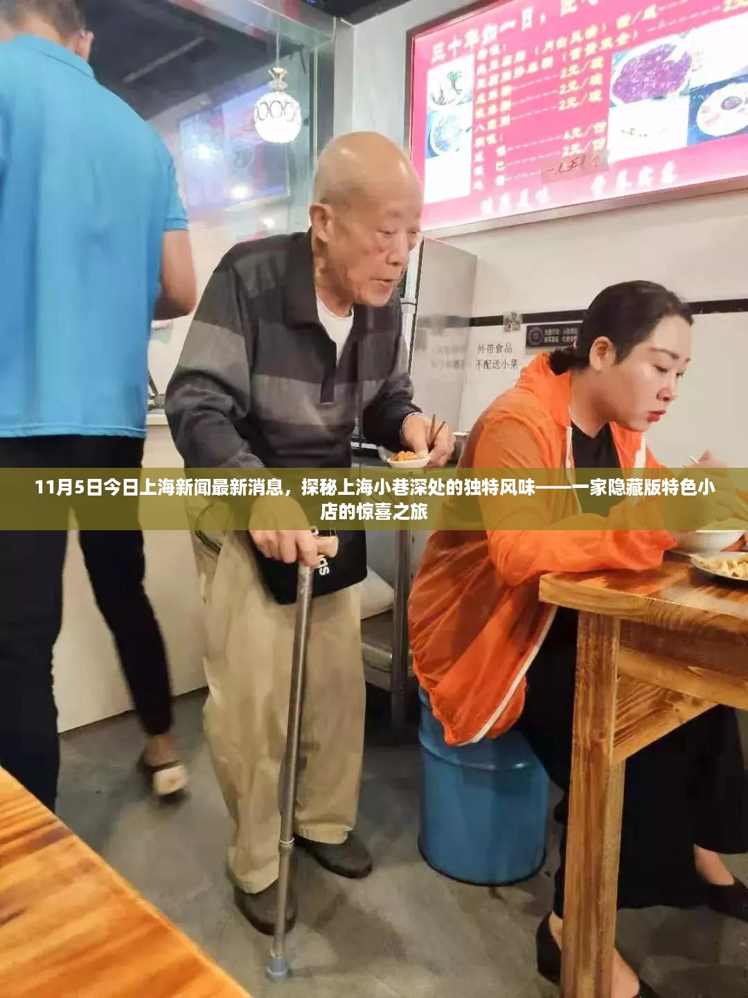 探秘上海小巷深处的隐藏版特色小店，最新消息与惊喜之旅