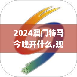 2024澳门特马今晚开什么,现时解答解释落实_运动款22.113