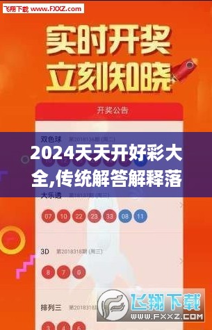 2024天天开好彩大全,传统解答解释落实_省电款23.449