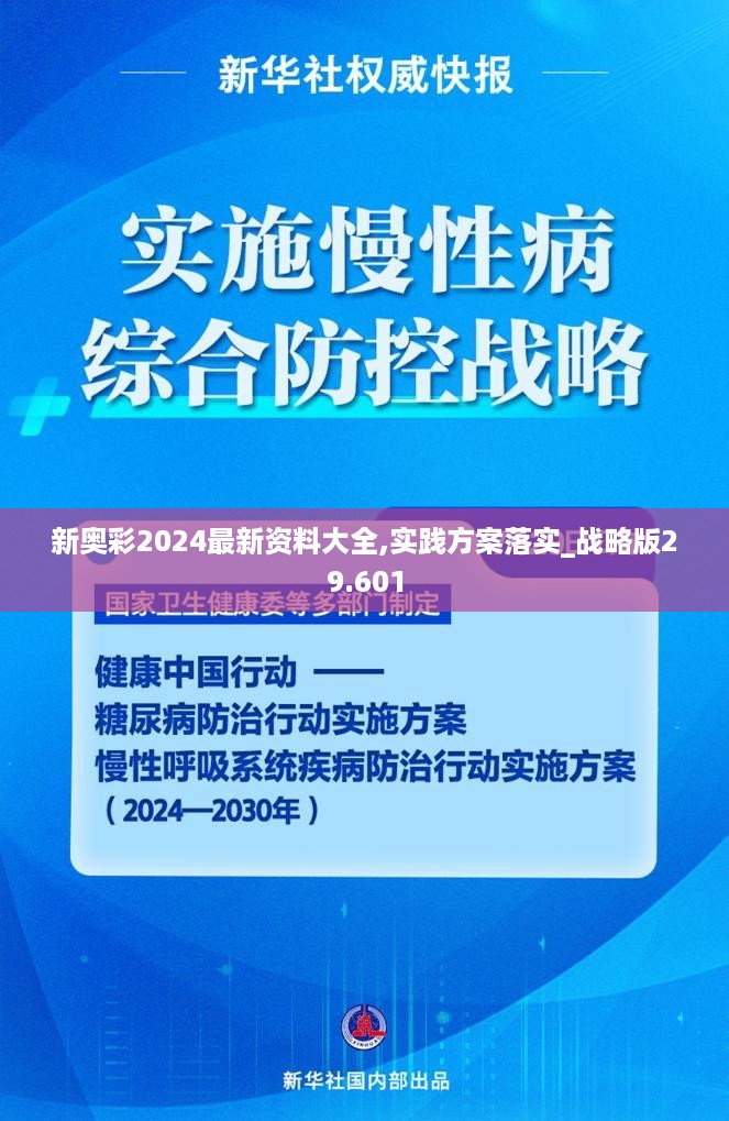 新奥彩2024最新资料大全,实践方案落实_战略版29.601