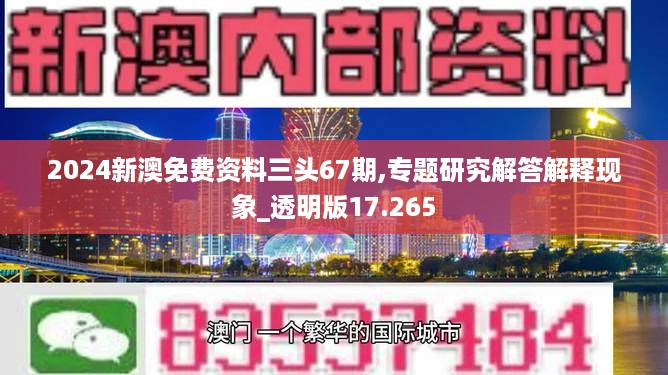 2024新澳免费资料三头67期,专题研究解答解释现象_透明版17.265