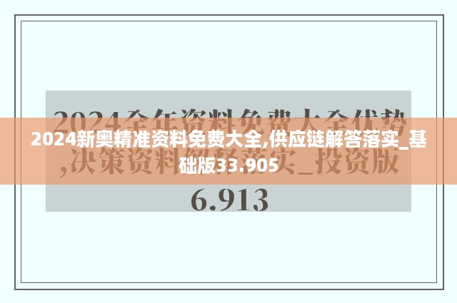 2024新奥精准资料免费大全,供应链解答落实_基础版33.905