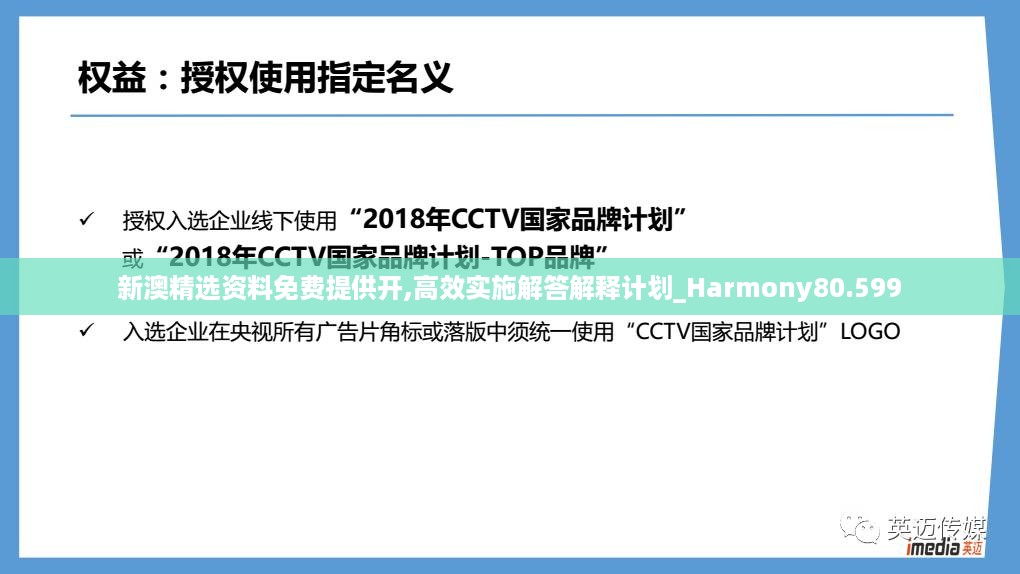 新澳精选资料免费提供开,高效实施解答解释计划_Harmony80.599