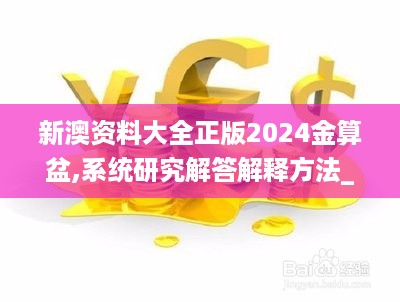 新澳资料大全正版2024金算盆,系统研究解答解释方法_紧凑集27.360