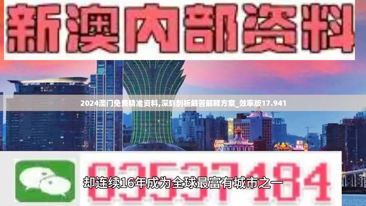 2024澳门免费精准资料,深刻剖析解答解释方案_效率版17.941