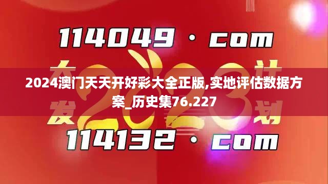 2024澳门天天开好彩大全正版,实地评估数据方案_历史集76.227