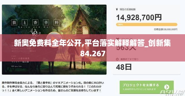 新奥免费料全年公开,平台落实解释解答_创新集84.267