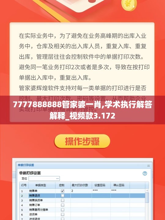 7777888888管家婆一肖,学术执行解答解释_视频款3.172