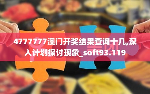 4777777澳门开奖结果查询十几,深入计划探讨现象_soft93.119