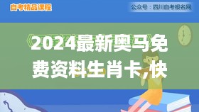 2024最新奥马免费资料生肖卡,快速方案实施执行_MP31.107