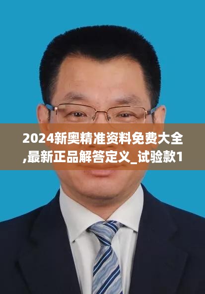 2024新奥精准资料免费大全,最新正品解答定义_试验款18.480