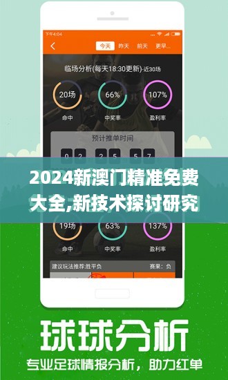 2024新澳门精准免费大全,新技术探讨研究_数据集17.181