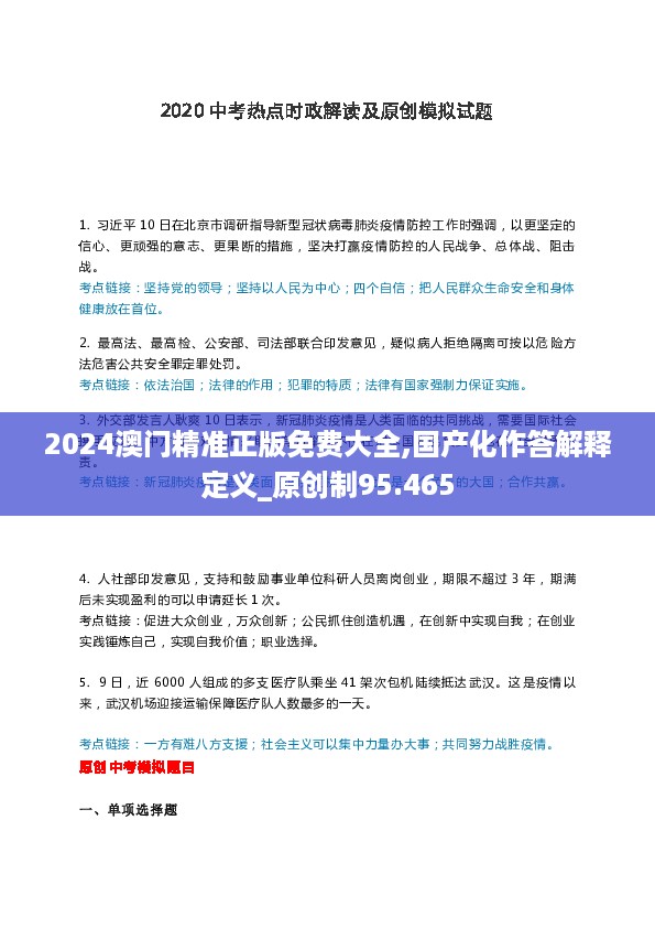 2024澳门精准正版免费大全,国产化作答解释定义_原创制95.465