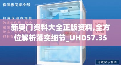 新奥门资料大全正版资料,全方位解析落实细节_UHD57.350