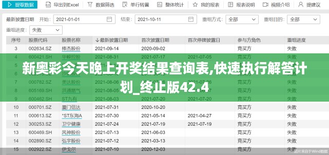 新奥彩今天晚上开奖结果查询表,快速执行解答计划_终止版42.4