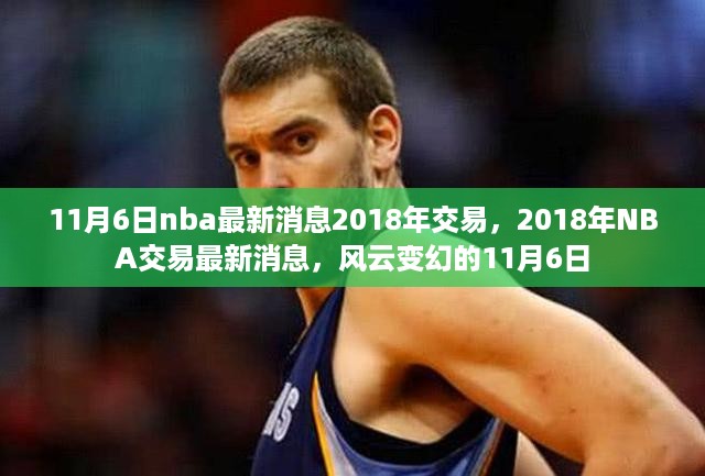 风云变幻的11月6日，揭秘2018年NBA交易最新消息