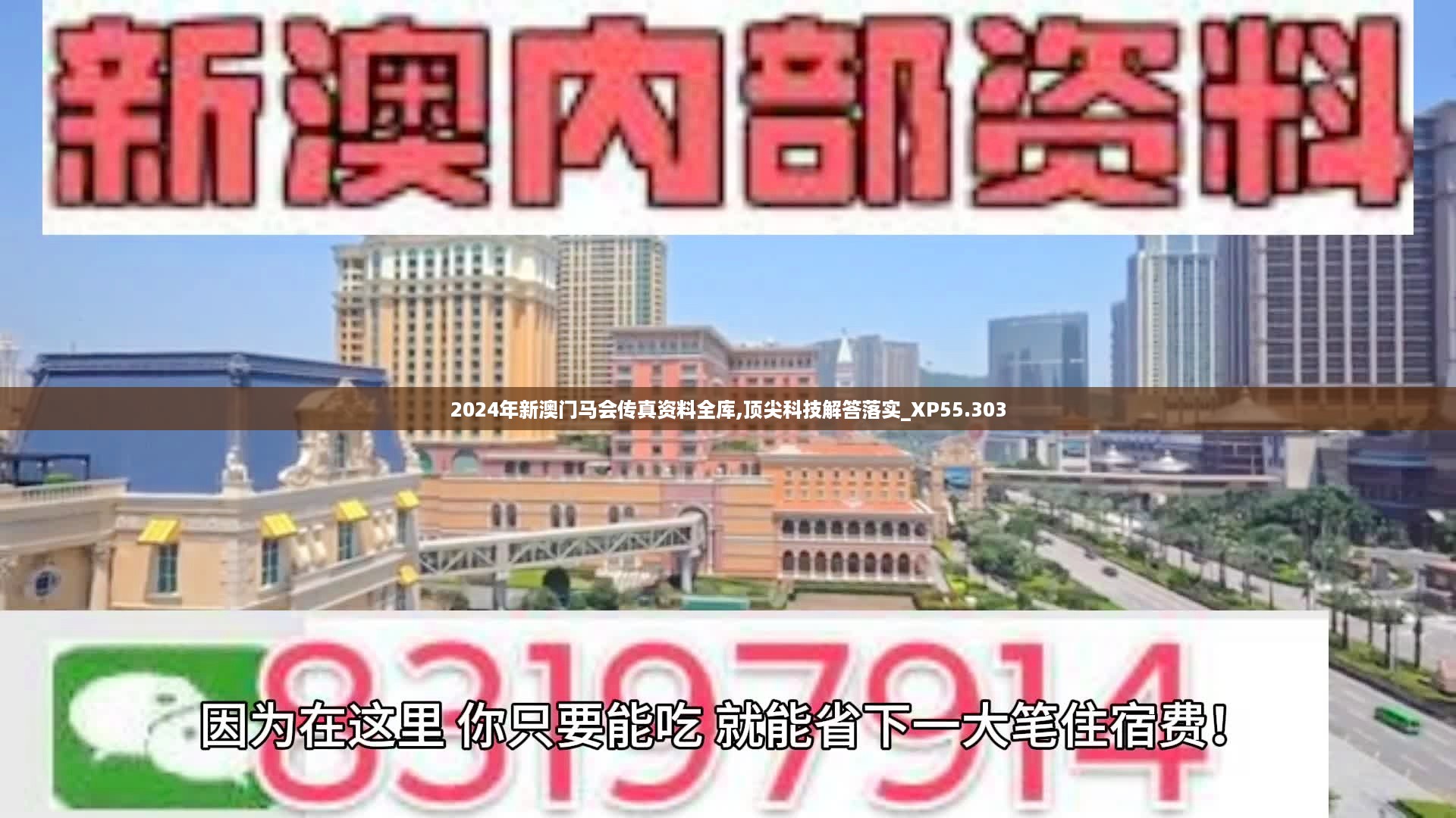 2024年新澳门马会传真资料全库,顶尖科技解答落实_XP55.303