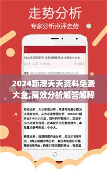 2024新澳天天资料免费大全,高效分析解答解释_便利版21.890