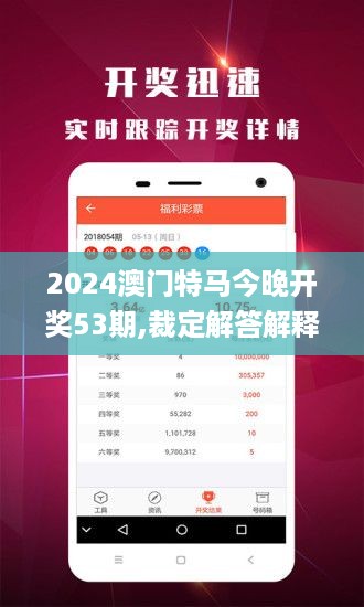 2024澳门特马今晚开奖53期,裁定解答解释落实_VR品44.921