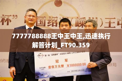 7777788888王中王中王,迅速执行解答计划_FT90.359