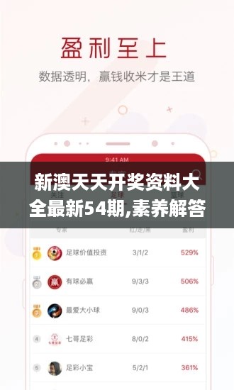 新澳天天开奖资料大全最新54期,素养解答解释落实_XE版52.533