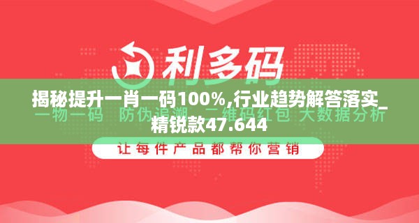 揭秘提升一肖一码100%,行业趋势解答落实_精锐款47.644