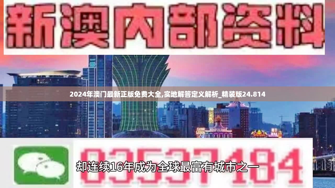 2024年澳门最新正版免费大全,实地解答定义解析_精装版24.814