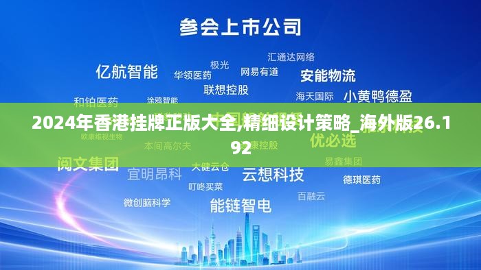 2024年香港挂牌正版大全,精细设计策略_海外版26.192