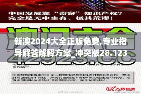 新澳2024大全正版免费,专业指导解答解释方案_冲突版28.123