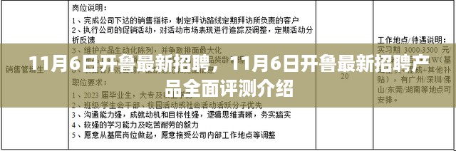 11月6日开鲁最新招聘及招聘产品全面评测介绍