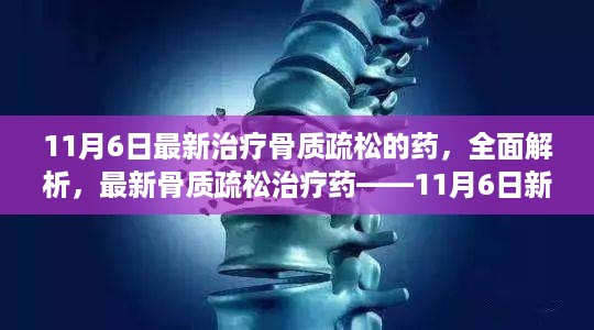 最新骨质疏松治疗药深度解析，11月6日新药评测报告