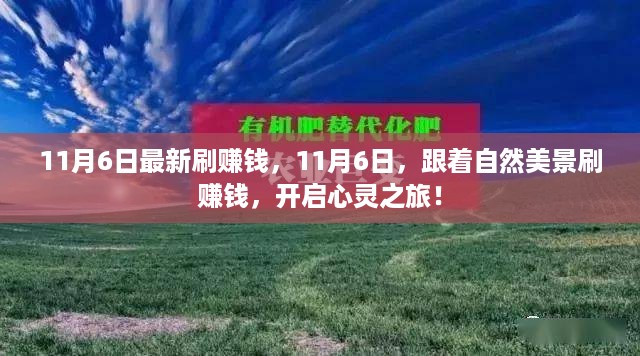 跟随自然美景，开启心灵之旅，11月6日最新赚钱攻略！