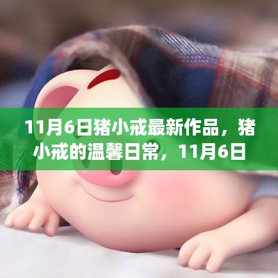 猪小戒11月6日新作，温馨日常之特别友情故事