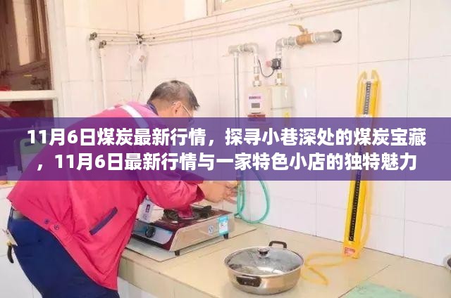 探寻煤炭宝藏，小巷特色小店的最新行情与独特魅力（11月6日更新）