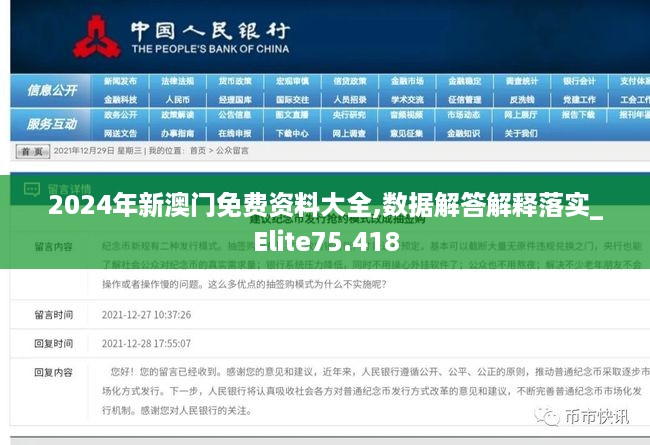 2024年新澳门免费资料大全,数据解答解释落实_Elite75.418