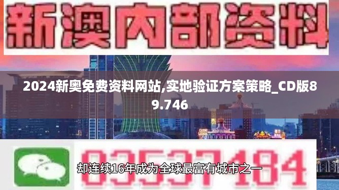 2024新奥免费资料网站,实地验证方案策略_CD版89.746