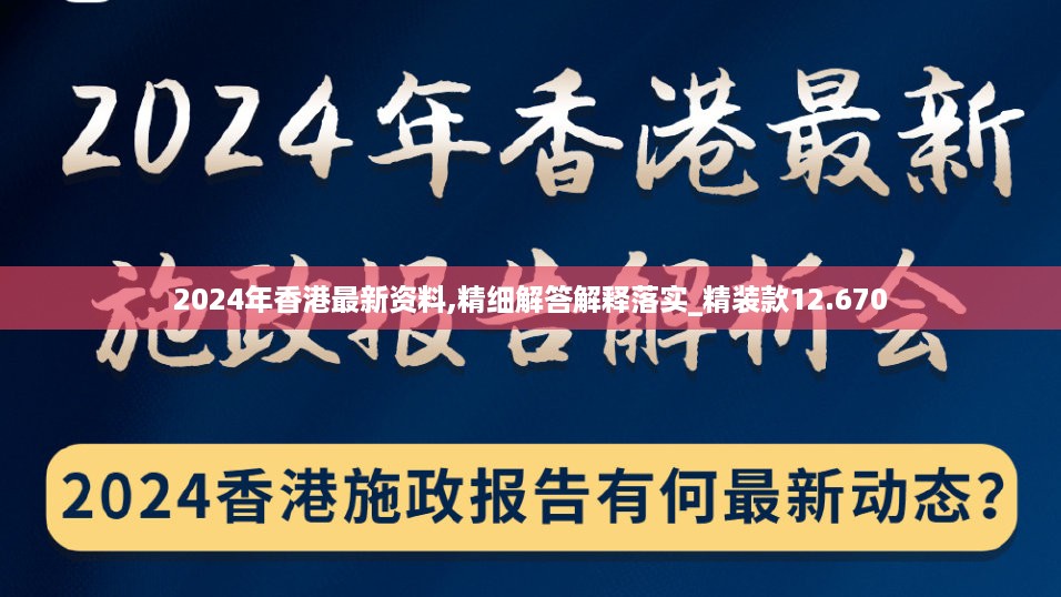 2024年香港最新资料,精细解答解释落实_精装款12.670